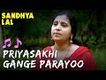 Priyasakhi Gange by Sandhya Lal പ്രിയസഖി ഗംഗേ  by സന്ധ്യ ലാൽ