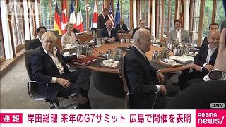 【速報】来年のG7サミット「広島で開催」　岸田総理がG7首脳に表明(2022年6月28日)