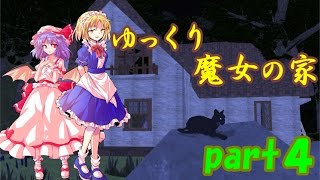 【ゆっくり実況】魔女の家_part4~師弟コラボ~【Mela】