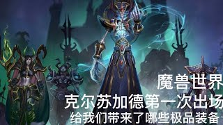 魔獸世界：克爾蘇加德第一次出場，給我們帶來了哪些極品裝備魔兽世界：克尔苏加德第一次出场，给我们带来了哪些极品装备