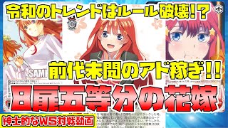 【紳士的なWS対戦動画 その101】8扉五等分の花嫁 vs 8電源五等分の花嫁【ヴァイスシュヴァルツ】