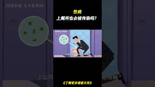 上厕所也会被传染性病吗？ #科普一下