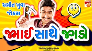 જમાઈ સાથે જગડો જોક્સ - Gujarati New Jokes - Amit Khuva Comedy JAMAI SATHE JAGADO