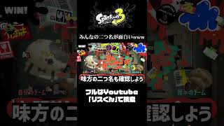 みんなの「二つ名」がセンスありすぎてヤバい【スプラトゥーン3】 #shorts