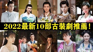 2022最新10部古裝劇推薦！丁禹兮＆彭小苒《春閨夢裏人》首發劇照，鐘漢良＆袁冰妍組CP！