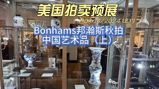 Bonhams邦瀚斯纽约秋拍 中国艺术品（上）上手瓷器 - 美国拍卖预展 8 AUCTION PREVIEW CHINESE ANTIQUE