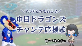 【中日ドラゴンズ】チャンステーマメドレー+α【宮舞モカ】