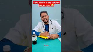 Nenu ekkuva nidra potunna docter garu 😂 #trending #trendingshorts #shorts #viral #reels #ytshorts