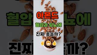 아몬드 혈압과 당뇨에 진짜 좋을까?