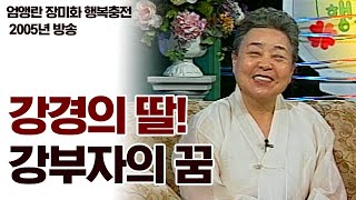 강경의 딸! 탤런트 강부자가 말하는 나의 꿈 [엄앵란 장미화 행복충전 1회_2005년 방송]