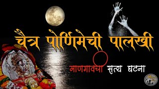 चैत्र पौर्णिमेची पालखी - भयानक सत्य अनुभव | horror experience in marathi| मराठी भयकथा