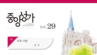 [중앙아트] 중앙성가 29집 26. 더욱 사랑 알토