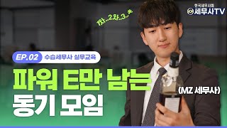 EP02.수습세무사실무교육_파워E만 남는 동기 모임