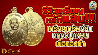 EP 220. รีวิวเหรียญ หลักแสน!! เหรียญหลวงปู่แหวน รุ่นทรัพย์สิน เนื้อทองคำ