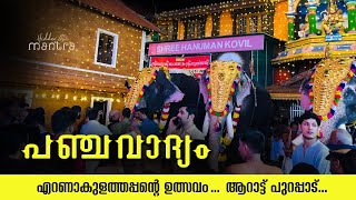 Ernakulathappan Arattu Panjavadhyam Kogod Madhu \u0026 team | പഞ്ചവാദ്യം | 2023