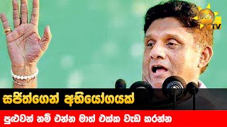 සජිත්ගෙන් අභියෝගයක් - පුළුවන් නම් එන්න මාත් එක්ක වැඩ කරන්න - Hiru News