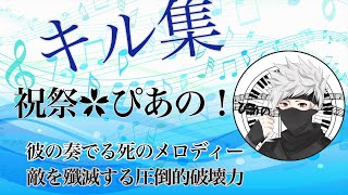 【荒野行動】祝祭メンバーが認める超実力派！見れば意味が理解できる！【祝祭✿ぴあの！】