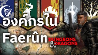 Dungeon and Dragon l องค์กรทั้ง 5 ใน Faerun