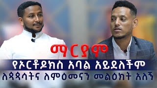 ማርያም የኦርቶዶክስ አባል አይደለችም