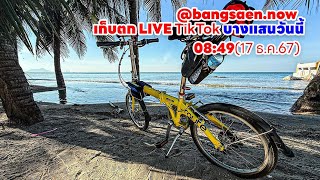 เก็บตก live ติกตอก 17 ธ.ค.67 08:49 วันอังคารหาดโล่ง #บางแสนวันนี้ #บางแสน #ชลบุรี