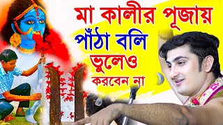 মা কালী পুজাতে পাঁঠা বলি ভুলেও দেবে না | Krishna Das Mukherjee Kirtan | Kalipuja Kirtan | দিপাবলী