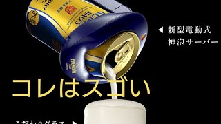 #レビュー 缶ビールのオマケに付いていたサーバーで色々試してみた