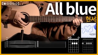 576.헌서 - All blue(올블루) 기타커버 【★☆☆☆☆】 | Guitar tutorial |ギター 弾いてみた 【TAB譜】