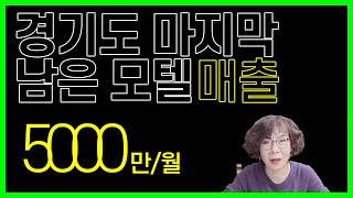 경기도 마지막 남은 모텔 매매, 월 매출 5000만원 가능, 순이익 2400만원, 숙박업 성지에 위치한 매물, 언제나 만실인 좋은 매물, 대학교, 골프장, SK 하이닉스, 에버랜드