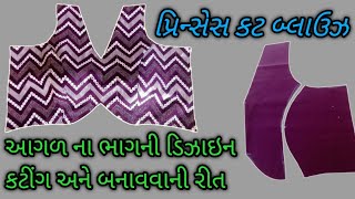 પ્રિન્સેસ કટ બ્લાઉઝ મા આગળના ભાગમાં ડિઝાઇન બનાવવાની રીત | princess cut blouse front design stitching