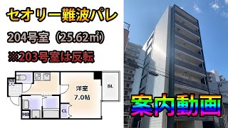 セオリー難波パレ　204号室（B2タイプ：25.62㎡）【大阪市、新築、賃貸マンション】