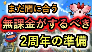 【DQタクト】まだ間に合う2周年までの無課金の準備