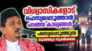 രഹസ്യങ്ങൾ പരസ്യപ്പെടുത്തുന്നവർ സൂക്ഷിക്കാൻ | ISLAMIC SPEECH MALAYALAM 2024 | SHIHABUDHEEN FAIZY