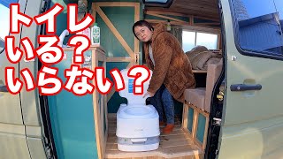 キャンピングカーにトイレいる？いらない？意見がまっぷたつに分かれる問題を熟年キャンパーが考察！第４回「キャンピングカーってどうなん？」