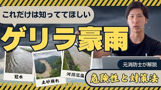 突然の「ゲリラ豪雨」の脅威…！その恐怖と対策法を教えます