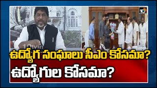 ఉద్యోగ సంఘాలు సీఎం కోసమా? ఉద్యోగుల కోసమా? | CLP Bhatti Vikramarka Serious On Employees Union Leaders