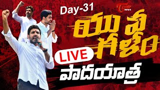 LIVE : నారా లోకేష్ యువ‌గ‌ళం పాద‌యాత్ర |  Nara Lokesh Yuvagalam Padayatra ( Day-31) | TOne News