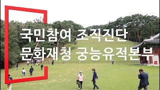 국민참여 조직진단 문화재청 궁능유적본부