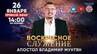 Воскресное служение с Апостолом Владимиром Мунтяном | 26 января 2025 🔴ПРЯМОЙ ЭФИР