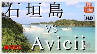 石垣島×Avicii(石垣島の観光スポットをAviciiのDJ MIXにのせて紹介してみました)