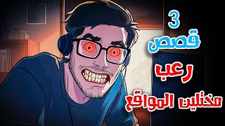 3 قصص رعب انيميشن عن مختلين المواقع ورعب المنازل | هلاوس الرعب