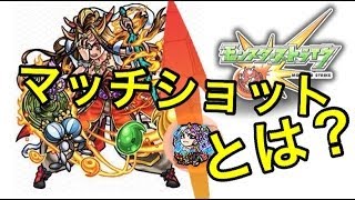 【モンスト】マッチショットとは？