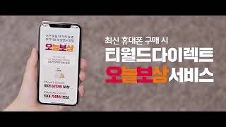 [SK텔레콤] 폰 바꿀 땐 티다 오늘보상