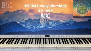 《貼近》#Milk\u0026Honey Worship#純音樂#鋼琴版#敬拜系列#靈修純音樂#