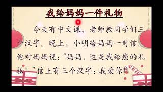 《汉语3》第七课 我给妈妈一件礼物 （课文）