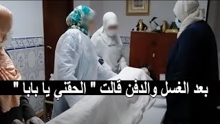 جائت في المنام لوالدها وقالت الحقني يا بابا وعندما ذهب الي قبرها كانت المفاجئه ؟