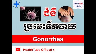 ជំងឺប្រមេះទឹកបាយ/Gonorrhea l HealthTube Official