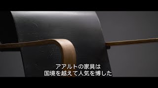 フィンランドが生んだ世界的建築家の傑作デザインと素顔に迫る『アアルト』予告編