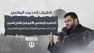 الطريق إلى بيت المقدس ١٧ | التمهيد الإصلاحي الأخير قبل الفتح المبين | أحمد السيد