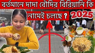 বর্তমানে দাদা বৌদির বিরিয়ানির স্বাদ কেমন!😖2025 Dada Boudi Biriyani Kolkata.