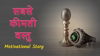 सबसे कीमती वस्तु - Motivational story on satifaction in hindi